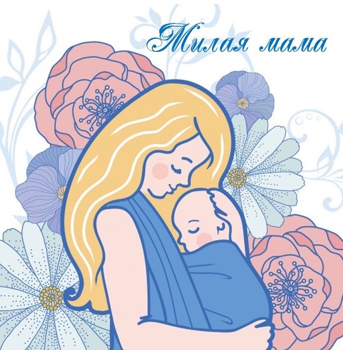 милая_мама.jpg
